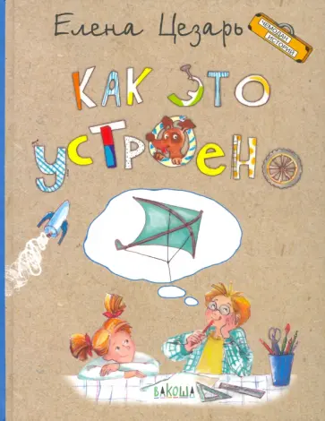 Елена Цезарь - Как это устроено Елена Цезарь - Как это устроено обложка книги