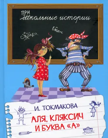 Ирина Токмакова - Аля, Кляксич и буква "А". Сказочная повесть обложка книги