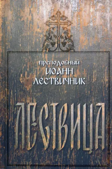 Иоанн Преподобный - Лествица Иоанн Преподобный - Лествица обложка книги