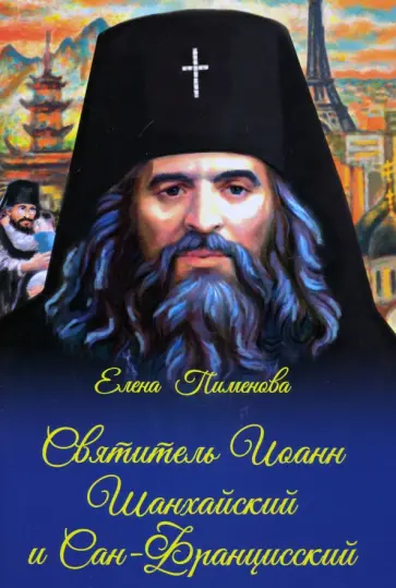 Елена Пименова - Святитель Иоанн Шанхайский и Сан-Францисский обложка книги