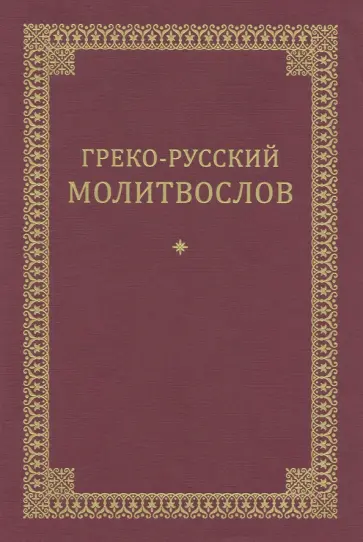 Греко-русский молитвослов Греко-русский молитвослов обложка книги