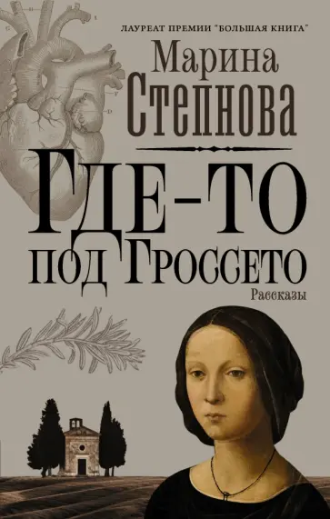 Марина Степнова - Где-то под Гроссето обложка книги