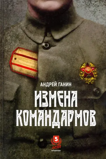 Андрей Ганин - Измена командармов Андрей Ганин - Измена командармов обложка книги