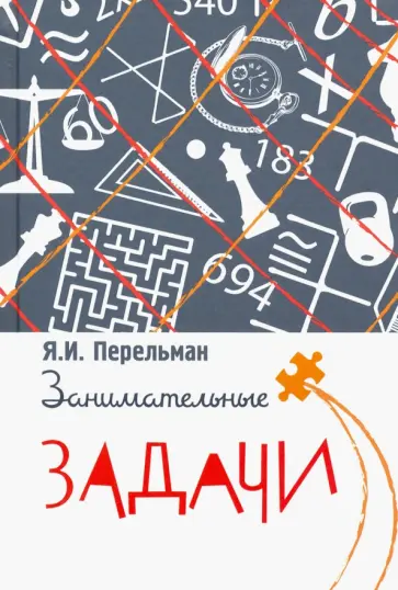 Яков Перельман - Занимательные задачи обложка книги