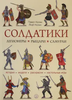 Колин, Колин - Солдатики. Легионеры, рыцари, самураи Колин, Колин - Солдатики. Легионеры, рыцари, самураи обложка книги