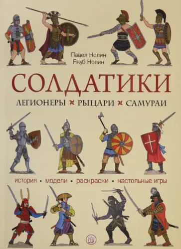 Колин, Колин - Солдатики. Легионеры, рыцари, самураи Колин, Колин - Солдатики. Легионеры, рыцари, самураи обложка книги