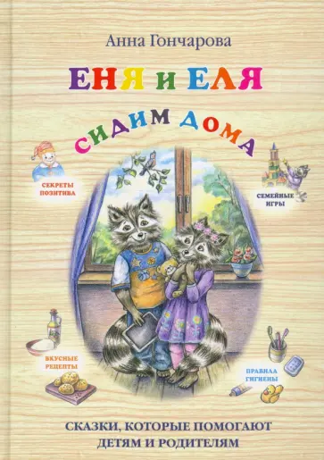 Анна Гончарова - Еня и Еля. Сидим дома Анна Гончарова - Еня и Еля. Сидим дома обложка книги