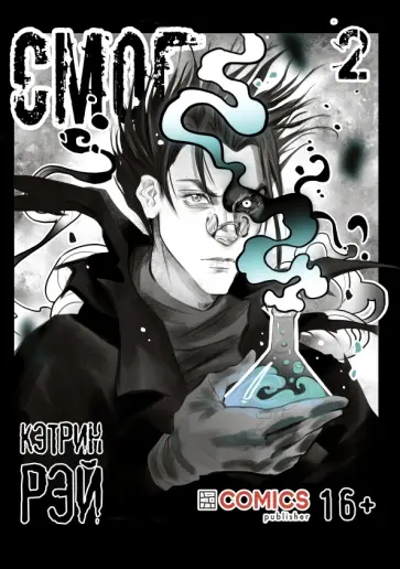 Кэтрин Рэй - Смог. Том 2 обложка книги