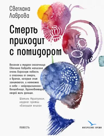 Светлана Лаврова - Смерть приходит с помидором Светлана Лаврова - Смерть приходит с помидором обложка книги