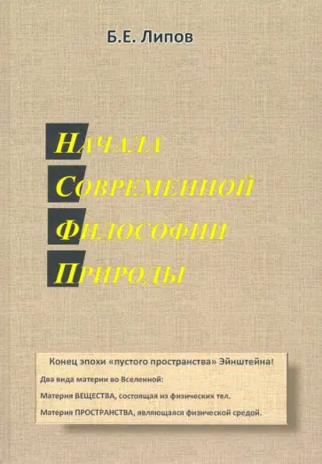Борис Липов - Начала современной философии природы Борис Липов - Начала современной философии природы обложка книги