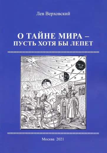 Лев Верховский - О тайне мира- пусть хотя бы лепет Лев Верховский - О тайне мира- пусть хотя бы лепет обложка книги