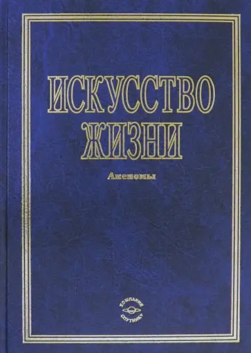 Искусство жизни Искусство жизни обложка книги