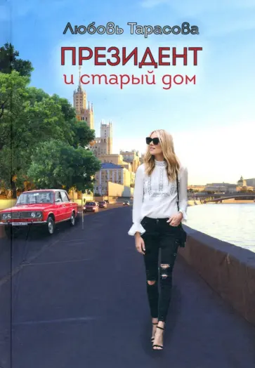 Любовь Тарасова - Президент и старый дом обложка книги