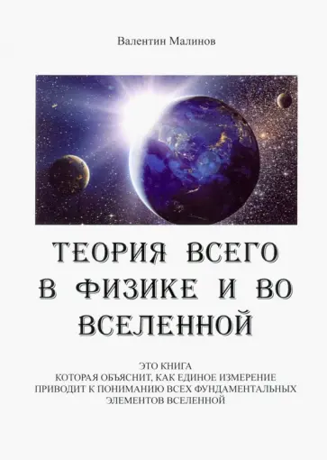 Валентин Малинов - Теория всего в физике и во вселенной Валентин Малинов - Теория всего в физике и во вселенной обложка книги