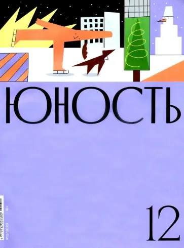 Журнал "Юность" № 12. 2020 Журнал "Юность" № 12. 2020 обложка книги