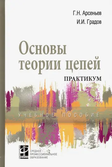 Арсеньев, Градов - Основы теории цепей. Практикум. Учебное пособие обложка книги