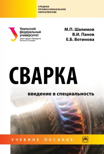 Панов, Вотинова - Сварка. Введение в специальность. Учебное пособие обложка книги