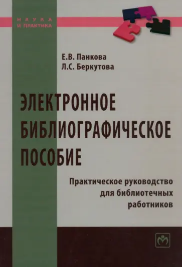Панкова, Беркутова - Электронное библиографическое пособие. Практическое руководство для библиотечных работников обложка книги