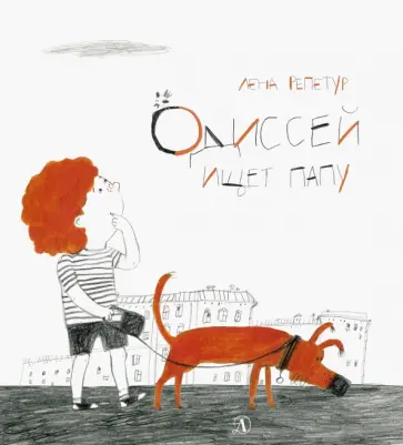 Лена Репетур - Одиссей ищет папу Лена Репетур - Одиссей ищет папу обложка книги