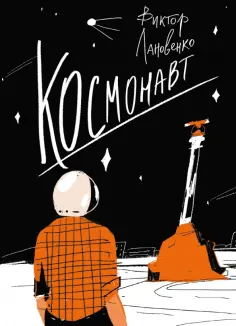 Виктор Лановенко - Космонавт Виктор Лановенко - Космонавт обложка книги