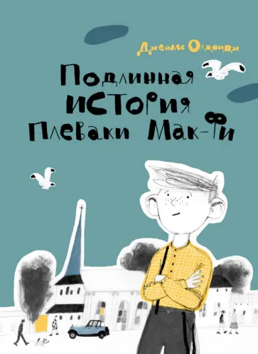 Джеймс Олдридж - Подлинная история Плеваки Мак-Фи Джеймс Олдридж - Подлинная история Плеваки Мак-Фи обложка книги