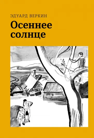 Эдуард Веркин - Осеннее солнце Эдуард Веркин - Осеннее солнце обложка книги