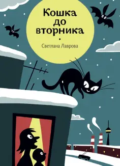 Светлана Лаврова - Кошка до вторника Светлана Лаврова - Кошка до вторника обложка книги