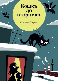 Кошка до вторника Кошка до вторника