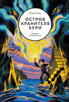 Кэтрин Дойл - Остров Хранителя бури Кэтрин Дойл - Остров Хранителя бури обложка книги