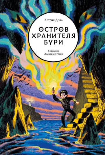Кэтрин Дойл - Остров Хранителя бури Кэтрин Дойл - Остров Хранителя бури обложка книги