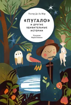Де Ла Мэр Уолтер - "Пугало" и другие удивительные истории Де Ла Мэр Уолтер - "Пугало" и другие удивительные истории обложка книги