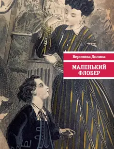 Вероника Долина - Маленький Флобер обложка книги