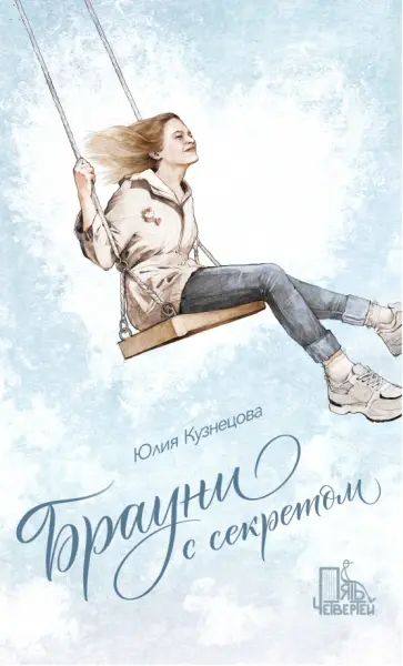 Юлия Кузнецова - Брауни с секретом Юлия Кузнецова - Брауни с секретом обложка книги