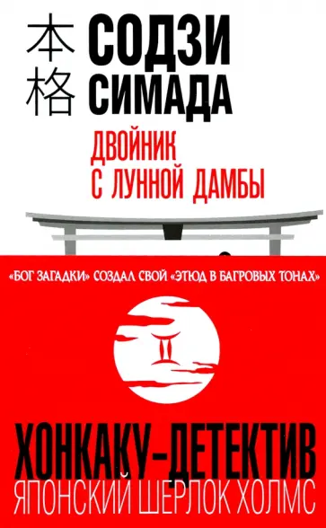 Содзи Симада - Двойник с лунной дамбы Содзи Симада - Двойник с лунной дамбы обложка книги