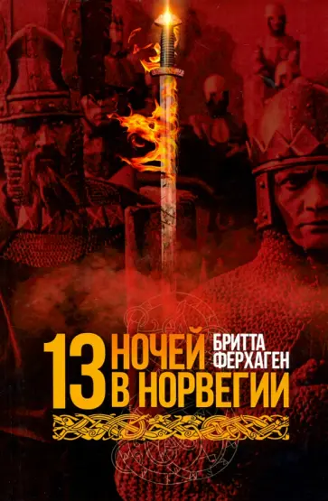 Бритта Ферхаген - Тринадцать ночей в Норвегии Бритта Ферхаген - Тринадцать ночей в Норвегии обложка книги