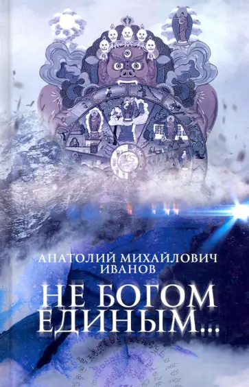 Анатолий Иванов - Не богом единым... Анатолий Иванов - Не богом единым... обложка книги