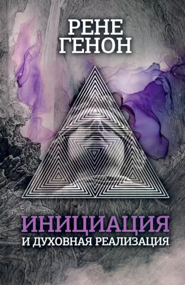 Рене Генон - Инициация и духовная реализация Рене Генон - Инициация и духовная реализация обложка книги