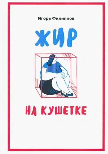 Игорь Филиппов - Жир на кушетке. Взгляд психоаналитически ориентированного терапевта на проблему ожирения обложка книги