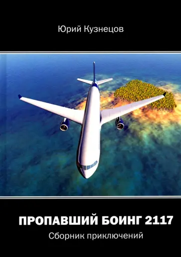Юрий Кузнецов - Пропавший Боинг - 2117. Сборник приключений обложка книги