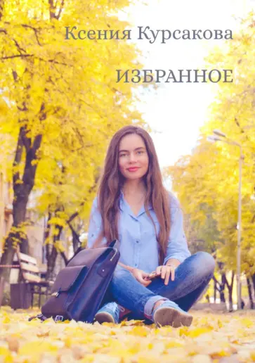 Ксения Курсакова - Избранное обложка книги