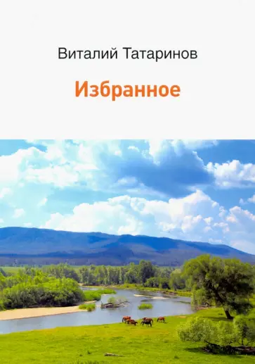 Виталий Татаринов - Избранное обложка книги