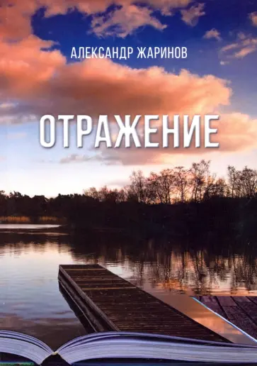 Александр Жаринов - Отражение обложка книги