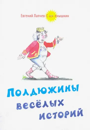 Евгений Лапчев-Солнышкин - Полдюжины веселых историй Евгений Лапчев-Солнышкин - Полдюжины веселых историй обложка книги