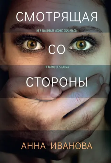 Анна Иванова - Смотрящая со стороны обложка книги