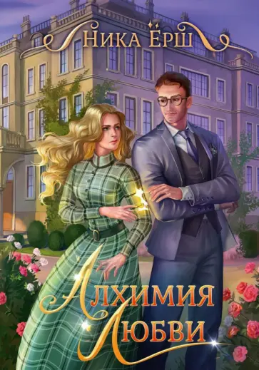 Ника Ёрш - Алхимия любви Ника Ёрш - Алхимия любви обложка книги