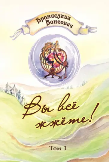 Бронислава Вонсович - Вы все жжете! Том 1 Бронислава Вонсович - Вы все жжете! Том 1 обложка книги