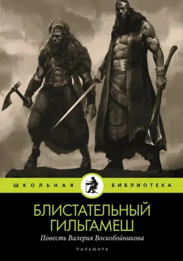 Валерий Воскобойников - Блистательный Гильгамеш Валерий Воскобойников - Блистательный Гильгамеш обложка книги