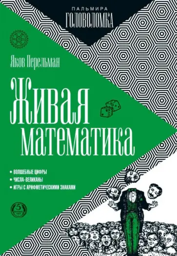 Яков Перельман - Живая математика обложка книги