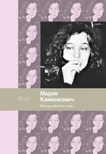 Мария Каменкович - Между явью и сном обложка книги