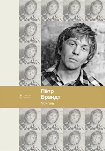 Пётр Брандт - Монголы обложка книги